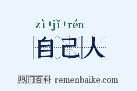 自己人是什么意思的图片